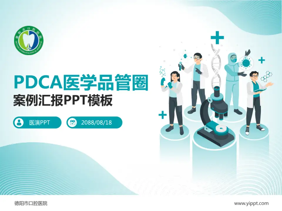 德阳市口腔医院品管圈PDCA演示专用PPT模板4:3格式PPT封面效果预览图