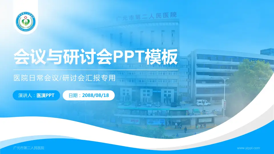 广元市第二人民医院会议与研讨会PPT模板16:9格式PPT封面效果预览图