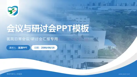 德阳市第七人民医院会议与研讨会PPT模板