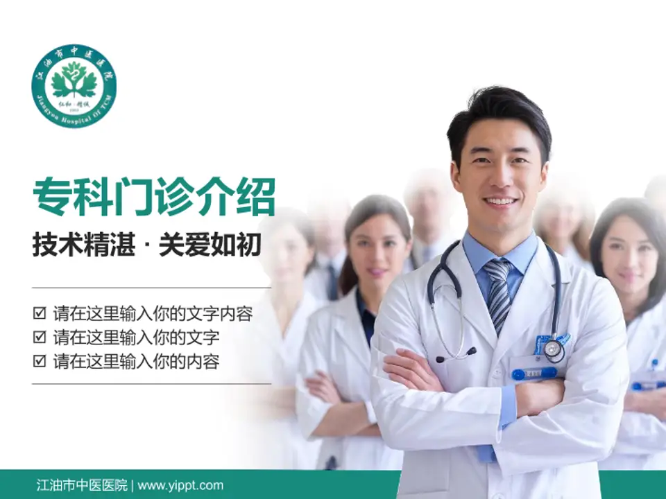 江油市中医医院科室介绍与推广PPT模板4:3格式PPT封面效果预览图