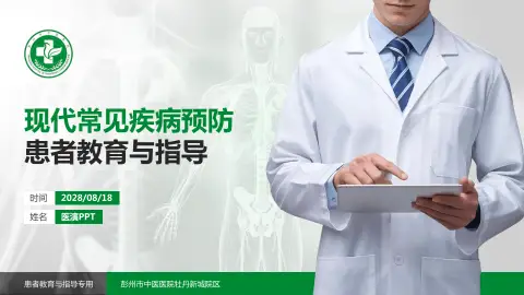 彭州市中医医院牡丹新城院区患者教育与指导PPT模板