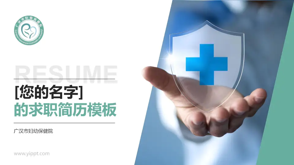 广汉市妇幼保健院个人求职应聘简历PPT模板16:9格式PPT封面效果预览图