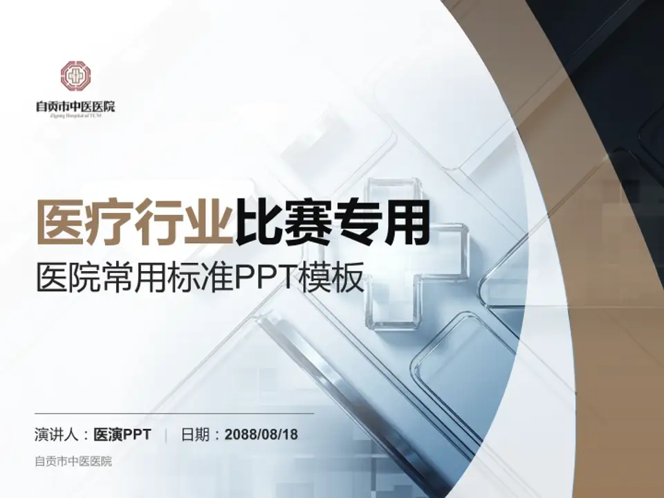 自贡市中医医院医疗行业比赛专用PPT模板4:3格式PPT封面效果预览图