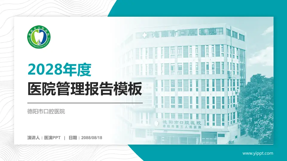 德阳市口腔医院医院管理报告PPT模板16:9格式PPT封面效果预览图