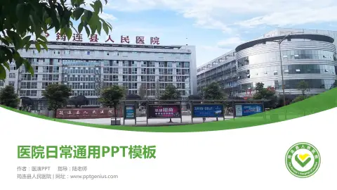 筠连县人民医院医院简介/日常通用PPT模板