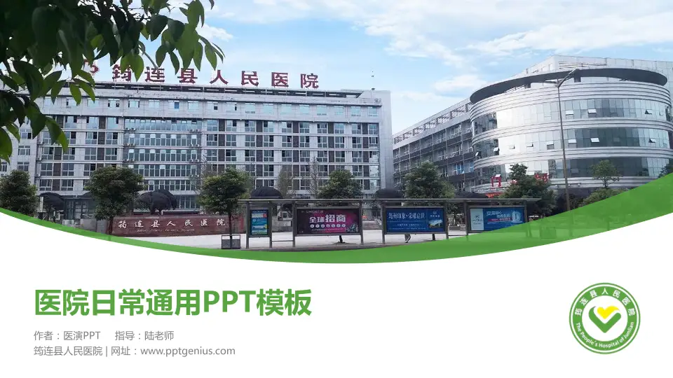 筠连县人民医院医院简介/日常通用PPT模板16:9格式PPT封面效果预览图
