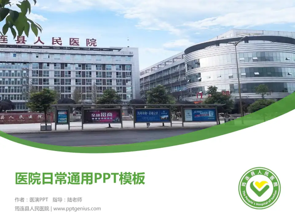 筠连县人民医院医院简介/日常通用PPT模板4:3格式PPT封面效果预览图