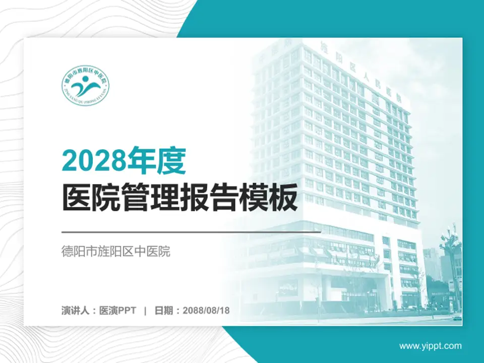 德阳市旌阳区中医院医院管理报告PPT模板4:3格式PPT封面效果预览图