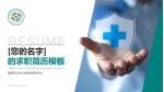 成都市公共卫生临床医疗中心个人求职应聘简历PPT模板_幻灯片封面预览图