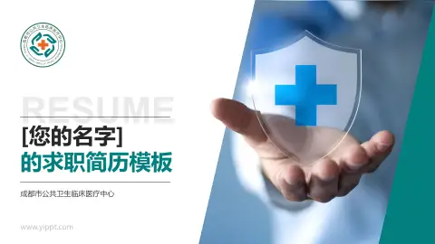成都市公共卫生临床医疗中心个人求职应聘简历PPT模板