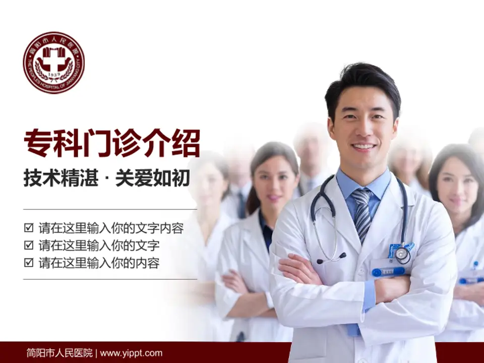 简阳市人民医院科室介绍与推广PPT模板4:3格式PPT封面效果预览图