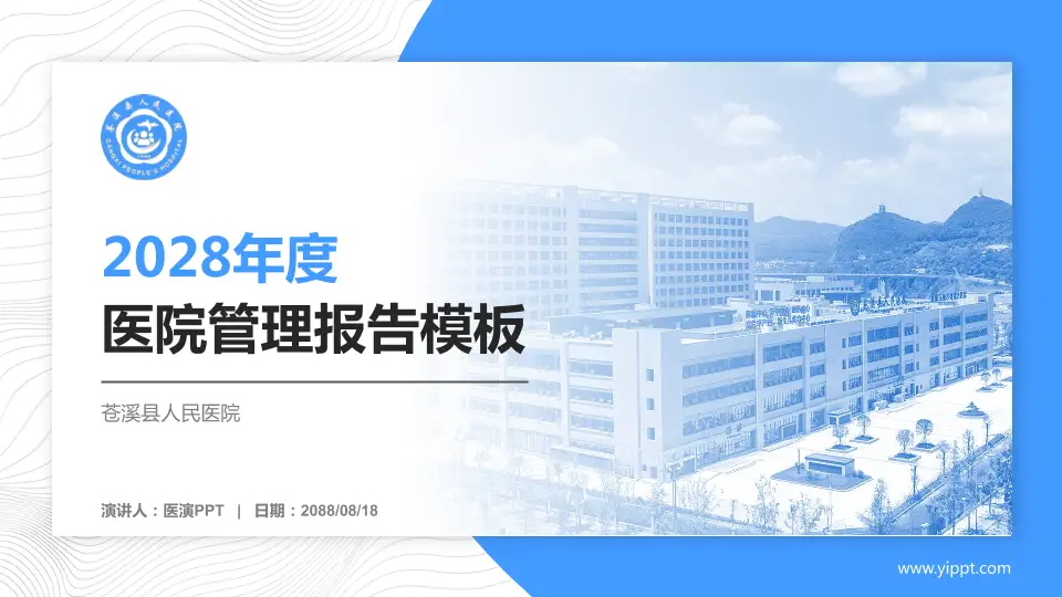 苍溪县人民医院医院管理报告PPT模板16:9格式PPT封面效果预览图