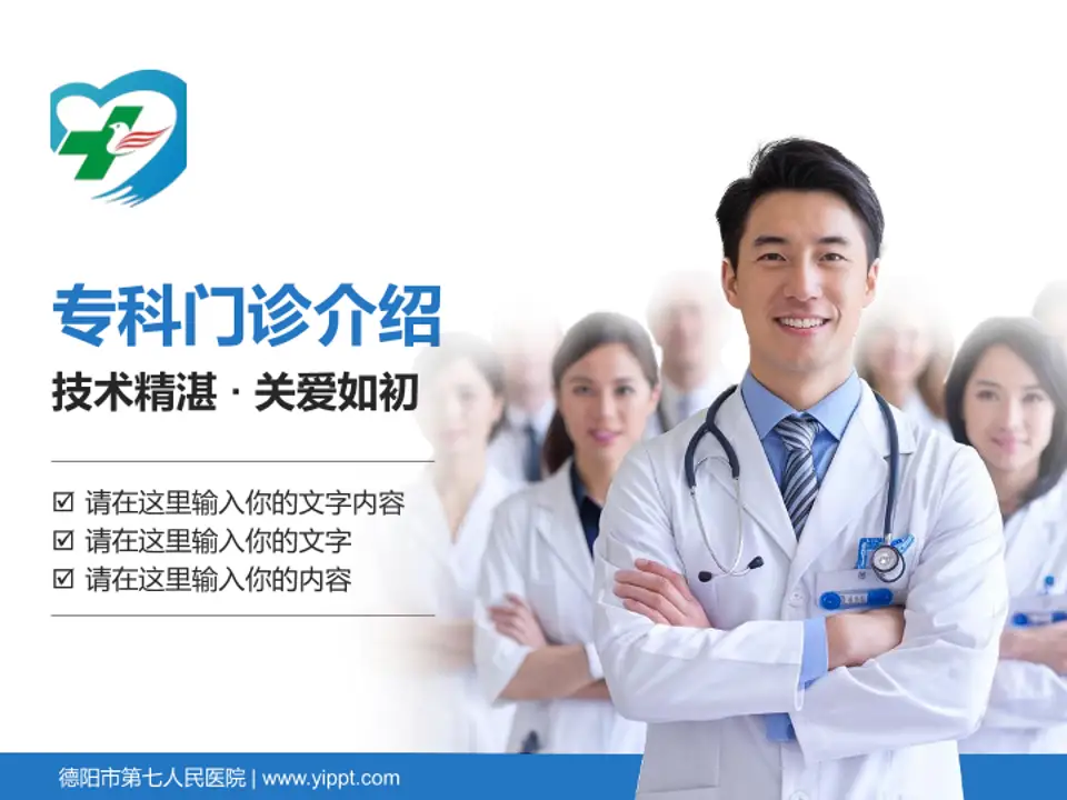 德阳市第七人民医院科室介绍与推广PPT模板4:3格式PPT封面效果预览图