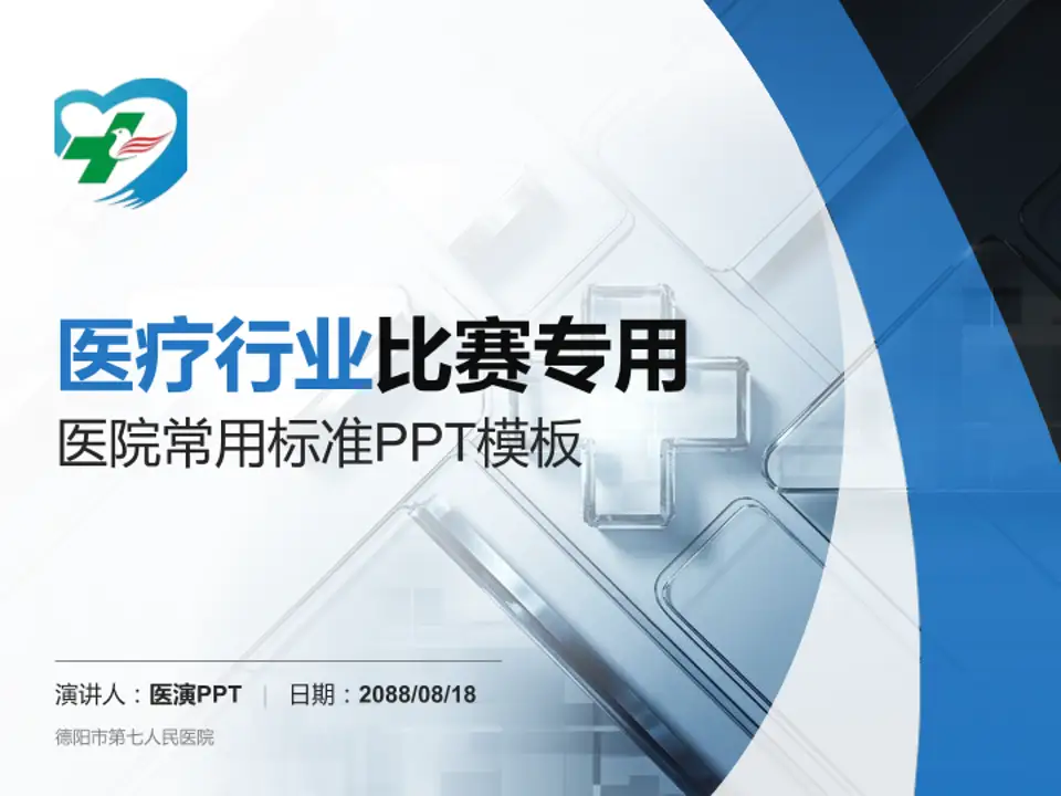 德阳市第七人民医院医疗行业比赛专用PPT模板4:3格式PPT封面效果预览图