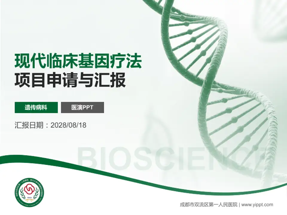 成都市双流区第一人民医院项目申请与汇报PPT模板4:3格式PPT封面效果预览图