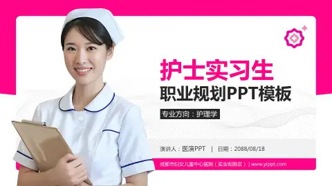 成都市妇女儿童中心医院（实业街院区）护理专业职业生涯规划PPT模板