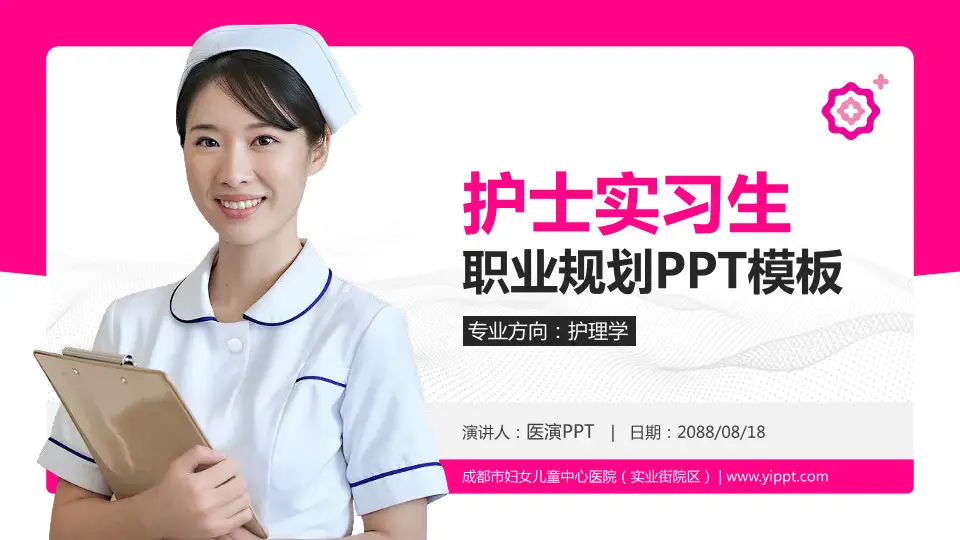 成都市妇女儿童中心医院（实业街院区）护理专业职业生涯规划PPT模板16:9格式PPT封面效果预览图