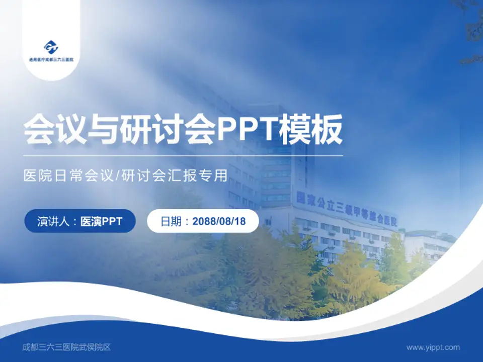 成都三六三医院武侯院区会议与研讨会PPT模板4:3格式PPT封面效果预览图