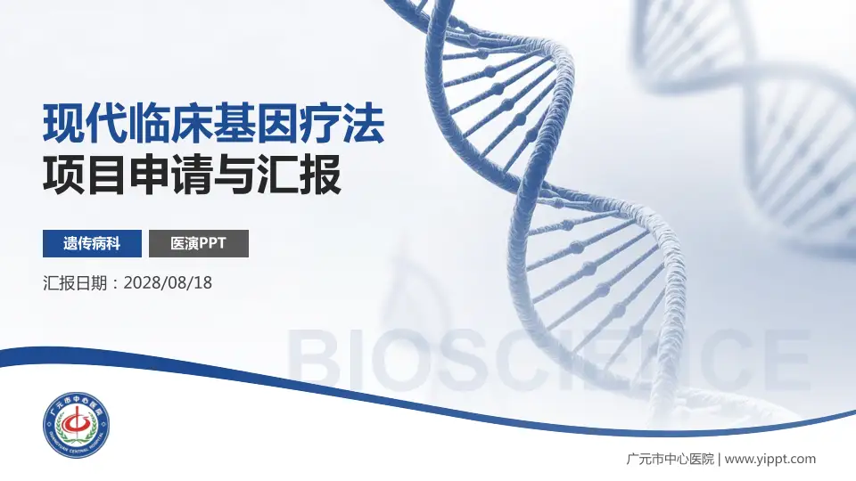 广元市中心医院项目申请与汇报PPT模板16:9格式PPT封面效果预览图