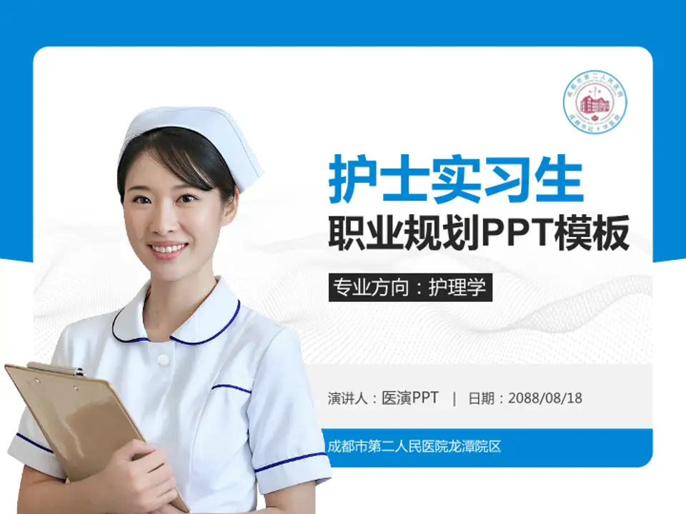成都市第二人民医院龙潭院区护理专业职业生涯规划PPT模板4:3格式PPT封面效果预览图