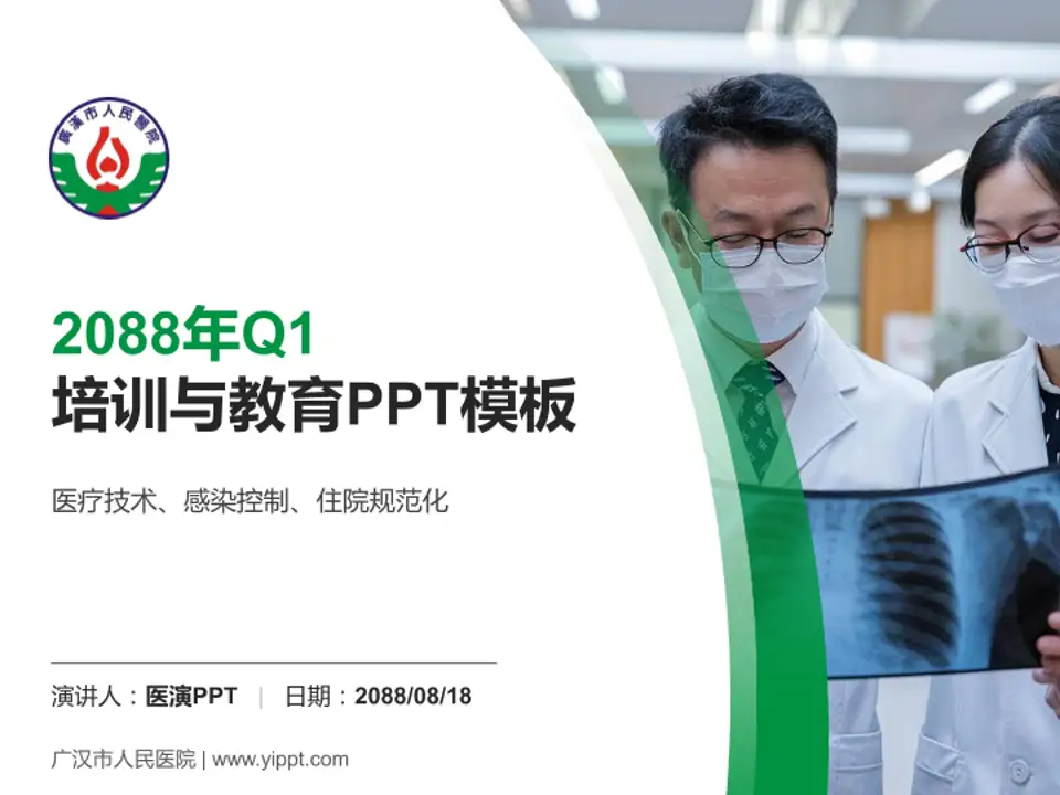 广汉市人民医院培训与教育PPT模板4:3格式PPT封面效果预览图