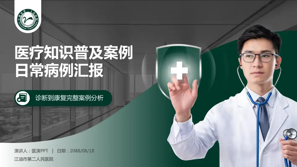 江油市第二人民医院医疗知识普及PPT模板16:9格式PPT封面效果预览图