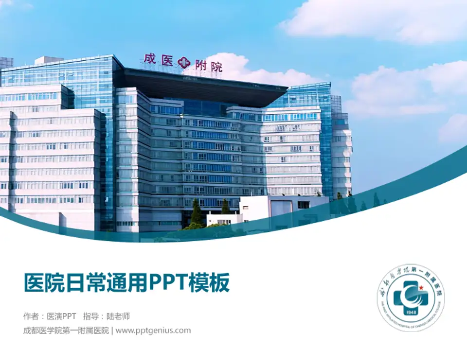 成都医学院第一附属医院医院简介/日常通用PPT模板4:3格式PPT封面效果预览图