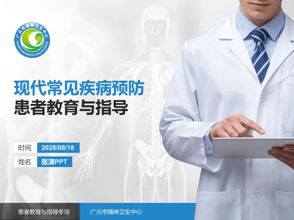 广元市精神卫生中心患者教育与指导PPT模板4:3格式PPT封面效果预览图