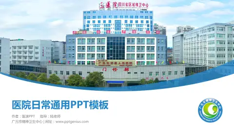 广元市精神卫生中心医院简介/日常通用PPT模板