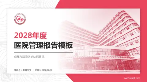 成都市双流区妇幼保健院医院管理报告PPT模板