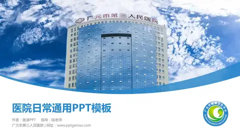 广元市第三人民医院医院简介/日常通用PPT模板