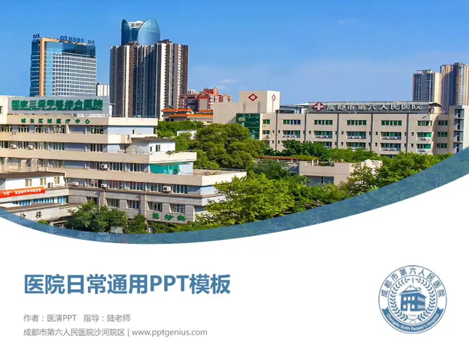 成都市第六人民医院沙河院区医院简介/日常通用PPT模板4:3格式PPT封面效果预览图