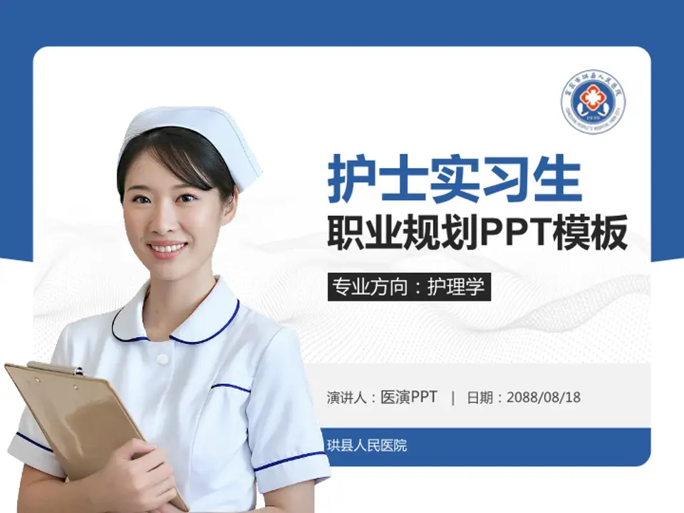珙县人民医院护理专业职业生涯规划PPT模板4:3格式PPT封面效果预览图