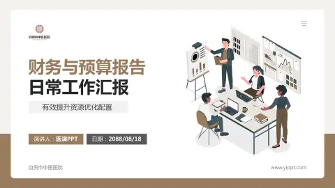 自贡市中医医院财务与预算报告PPT模板