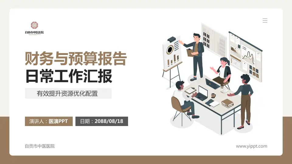 自贡市中医医院财务与预算报告PPT模板16:9格式PPT封面效果预览图