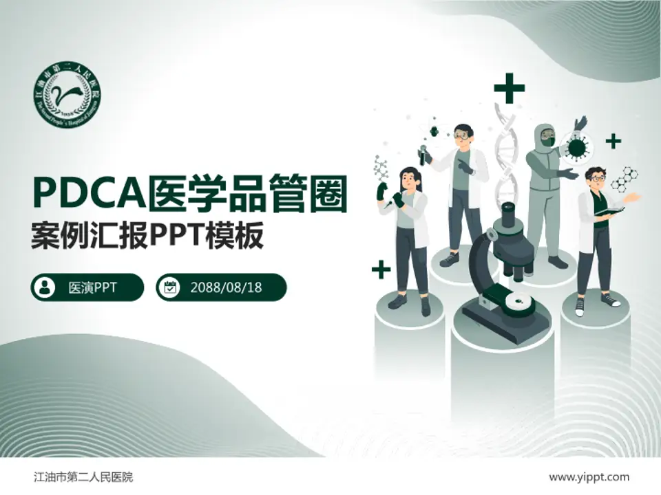 江油市第二人民医院品管圈PDCA演示专用PPT模板4:3格式PPT封面效果预览图