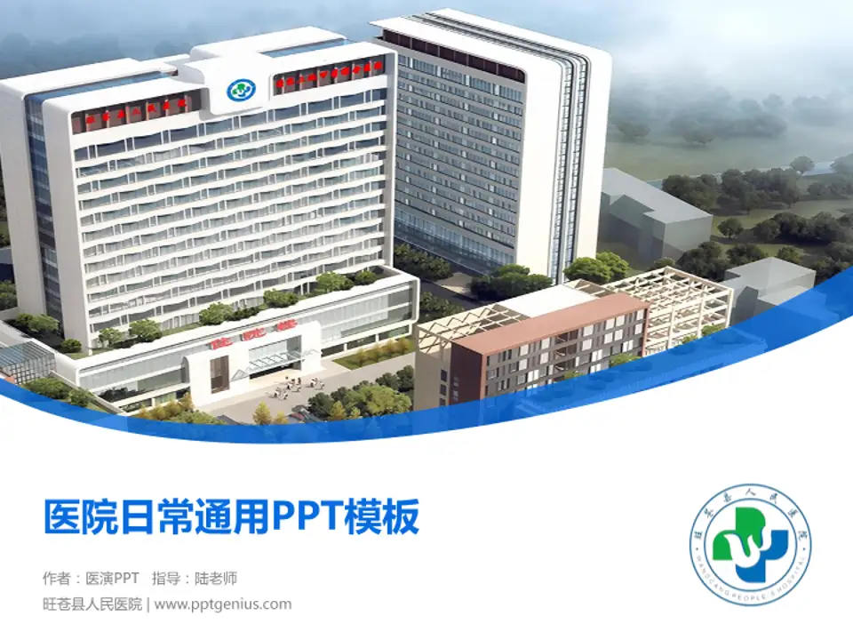 旺苍县人民医院医院简介/日常通用PPT模板4:3格式PPT封面效果预览图