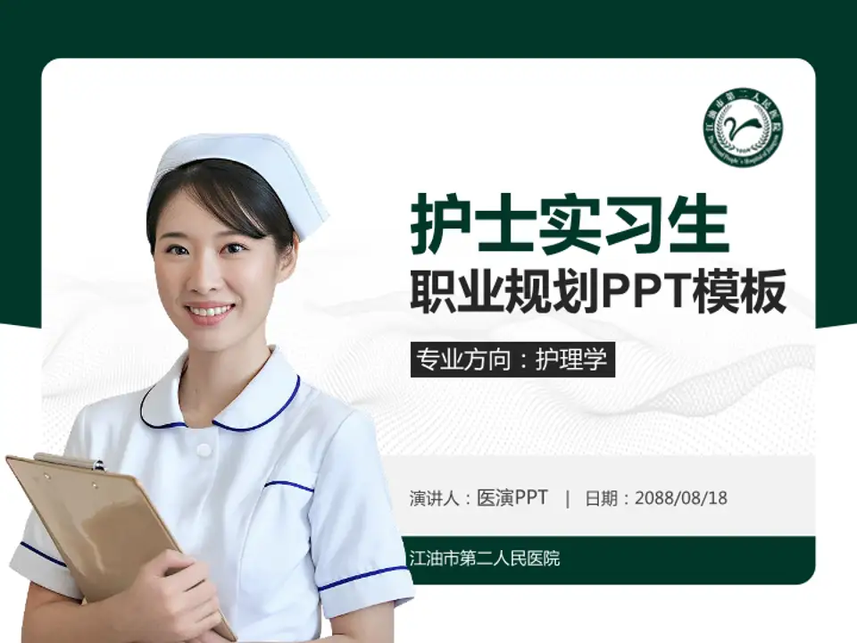 江油市第二人民医院护理专业职业生涯规划PPT模板4:3格式PPT封面效果预览图