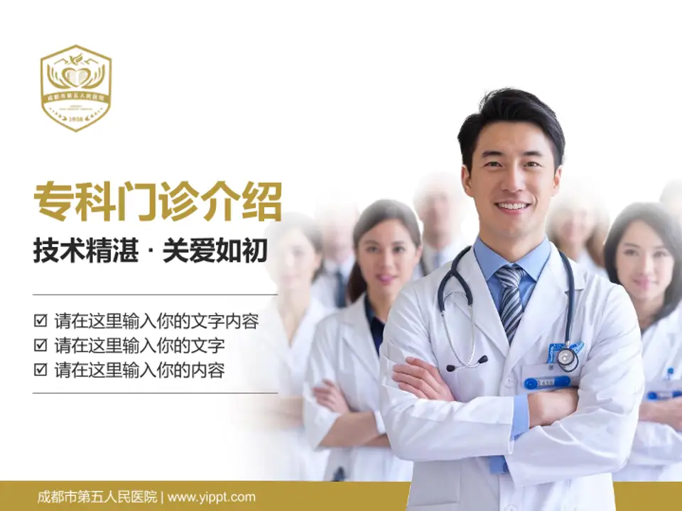成都市第五人民医院科室介绍与推广PPT模板4:3格式PPT封面效果预览图