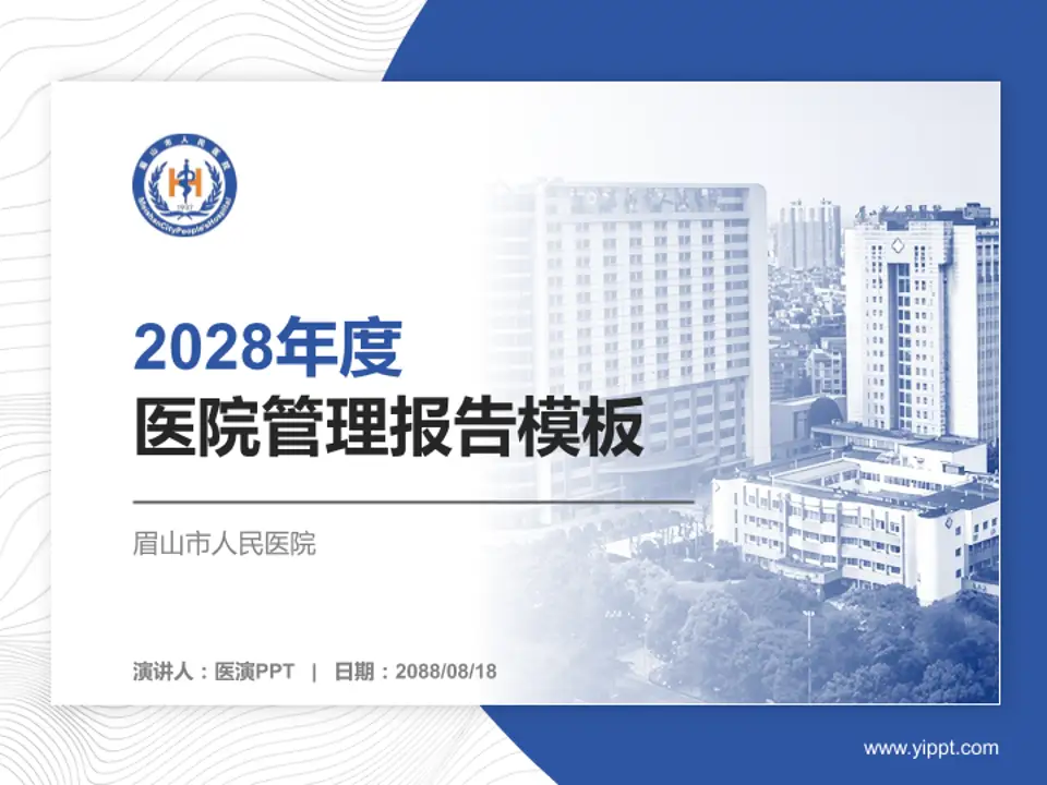 眉山市人民医院医院管理报告PPT模板4:3格式PPT封面效果预览图