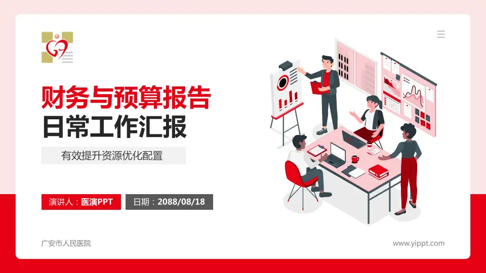 广安市人民医院财务与预算报告PPT模板16:9格式PPT封面效果预览图