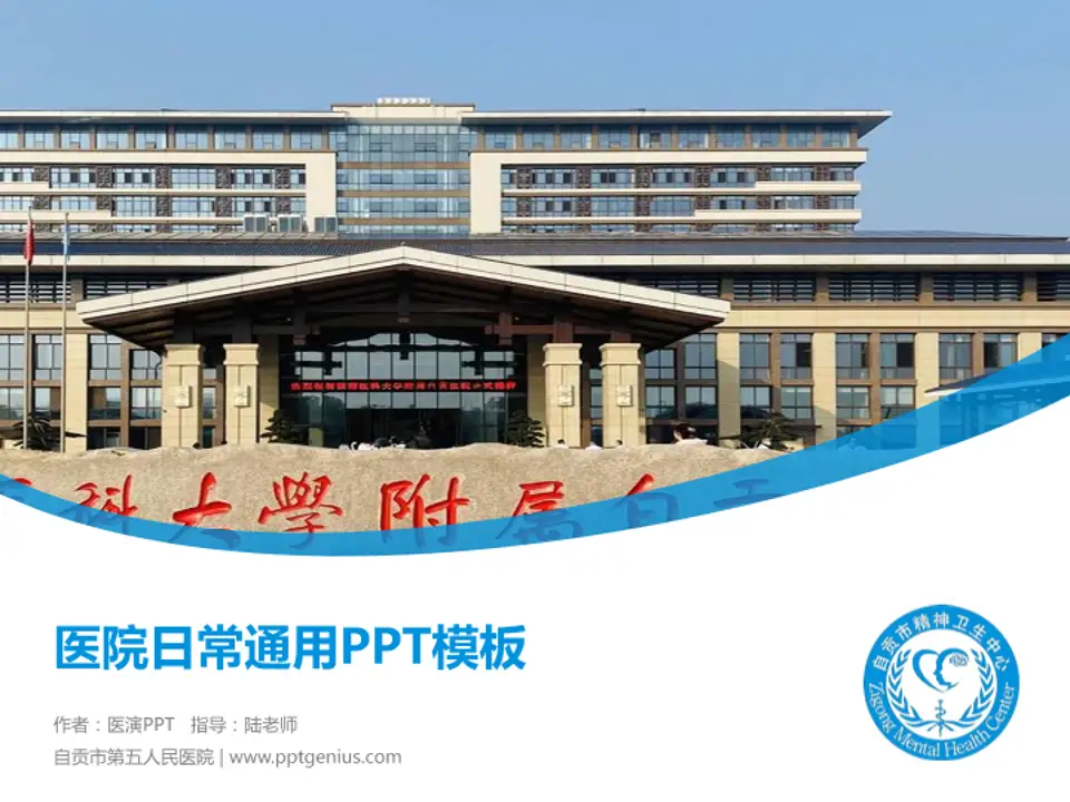 自贡市第五人民医院医院简介/日常通用PPT模板4:3格式PPT封面效果预览图