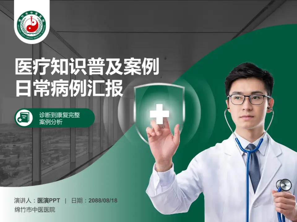 绵竹市中医医院医疗知识普及PPT模板4:3格式PPT封面效果预览图