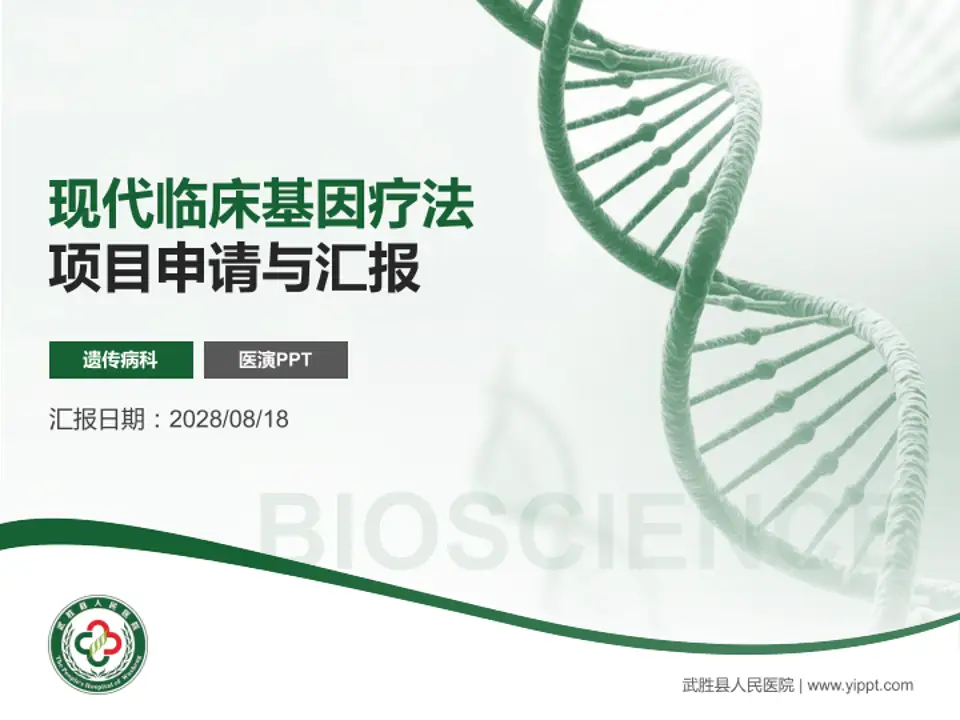 武胜县人民医院项目申请与汇报PPT模板4:3格式PPT封面效果预览图