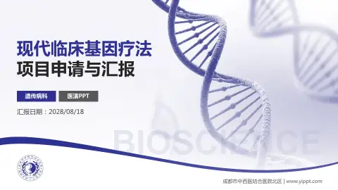 成都市中西医结合医院北区项目申请与汇报PPT模板