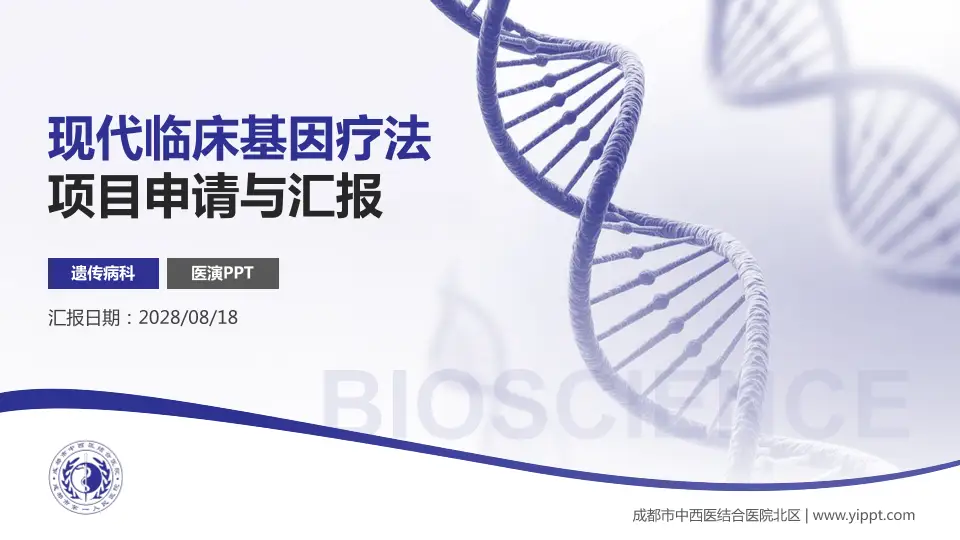 成都市中西医结合医院北区项目申请与汇报PPT模板16:9格式PPT封面效果预览图