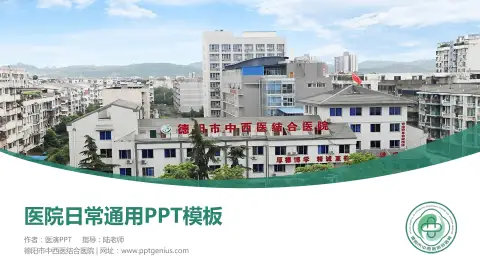 德阳市中西医结合医院医院简介/日常通用PPT模板