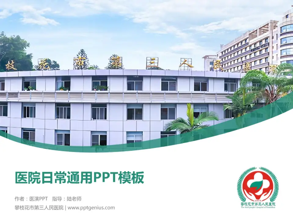 攀枝花市第三人民医院医院简介/日常通用PPT模板4:3格式PPT封面效果预览图