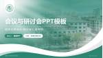 德阳市中西医结合医院会议与研讨会PPT模板_幻灯片封面预览图