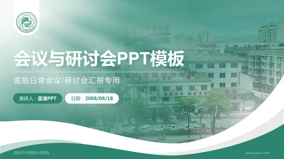 德阳市中西医结合医院会议与研讨会PPT模板16:9格式PPT封面效果预览图